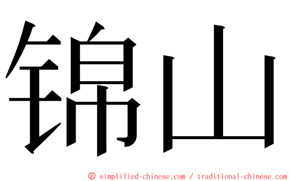 锦山 ming font