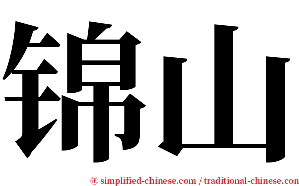 锦山 serif font