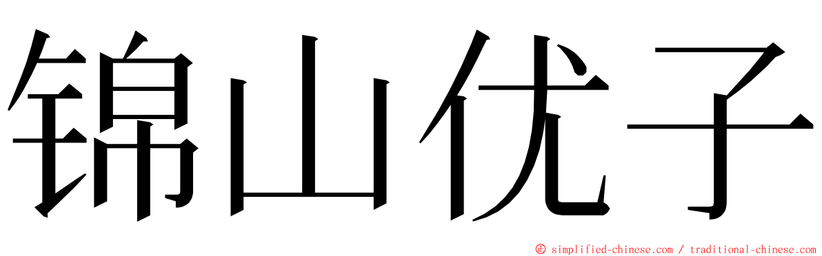锦山优子 ming font