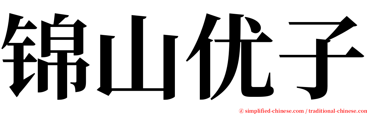 锦山优子 serif font