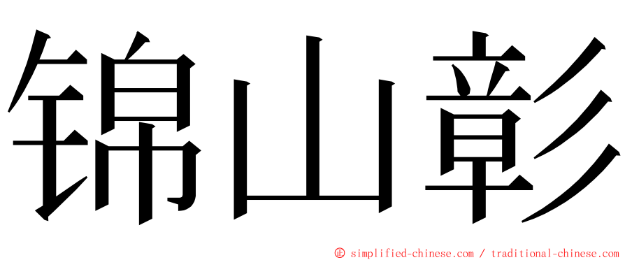 锦山彰 ming font