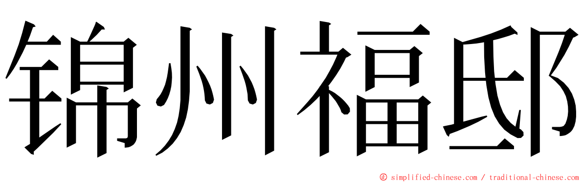 锦州福邸 ming font
