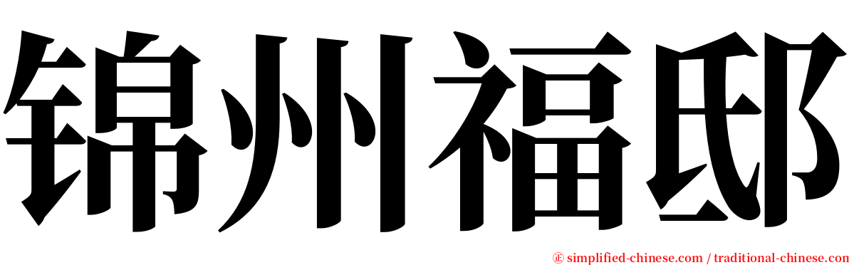 锦州福邸 serif font