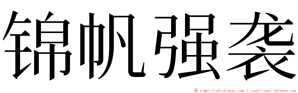 锦帆强袭 ming font