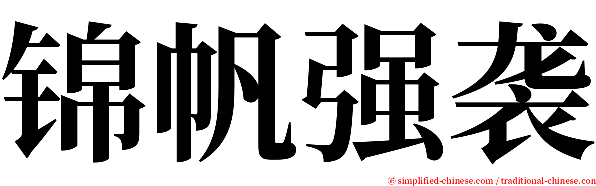 锦帆强袭 serif font