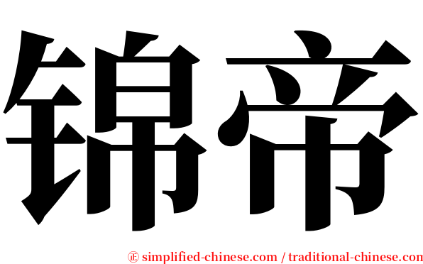 锦帝 serif font