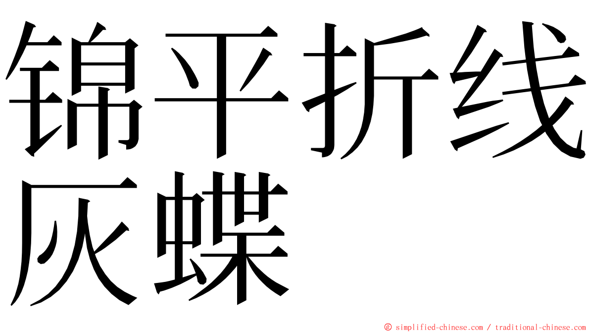 锦平折线灰蝶 ming font