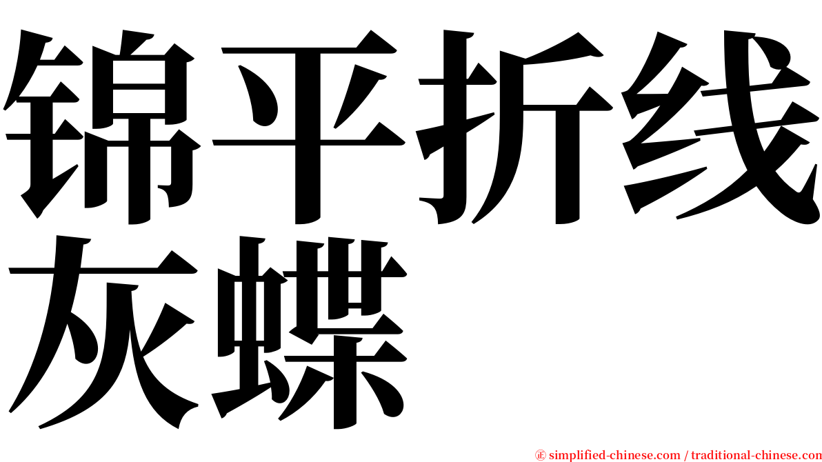 锦平折线灰蝶 serif font