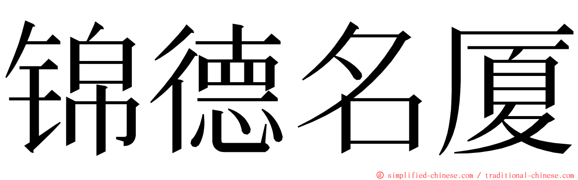锦德名厦 ming font