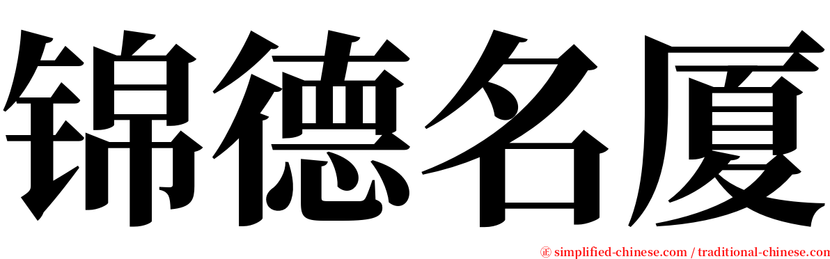 锦德名厦 serif font