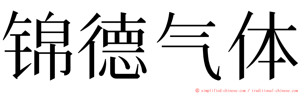 锦德气体 ming font