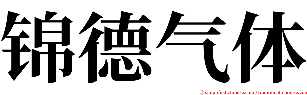 锦德气体 serif font