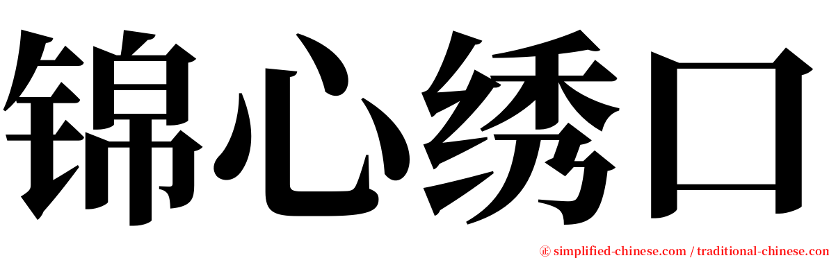 锦心绣口 serif font
