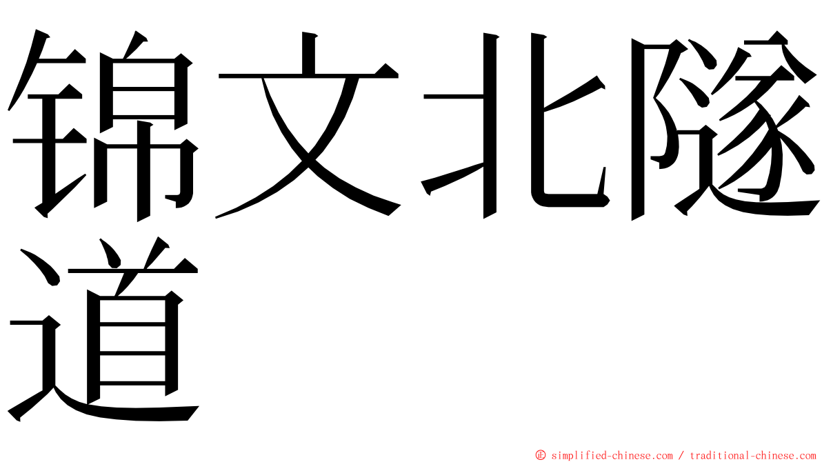 锦文北隧道 ming font