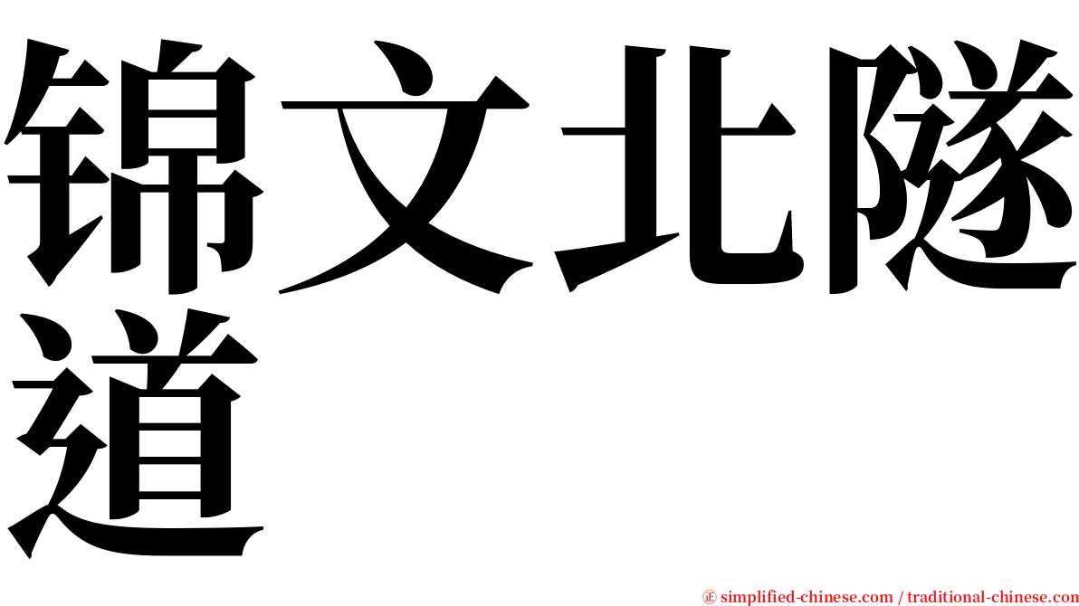 锦文北隧道 serif font