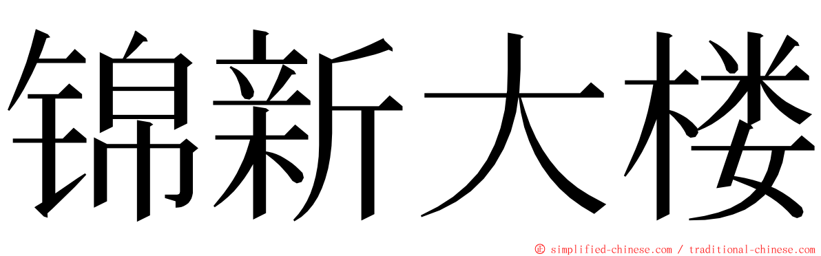 锦新大楼 ming font