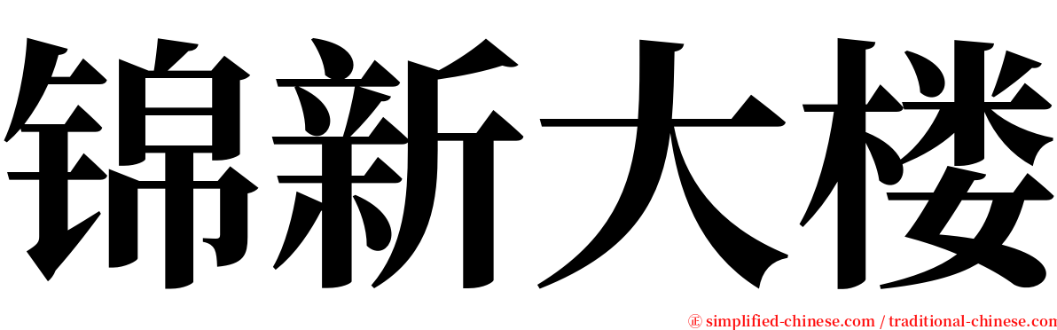 锦新大楼 serif font