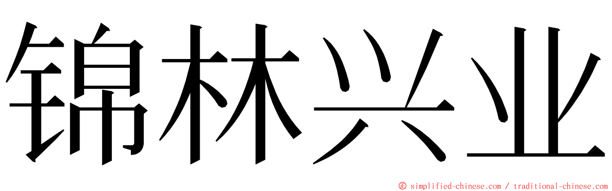 锦林兴业 ming font