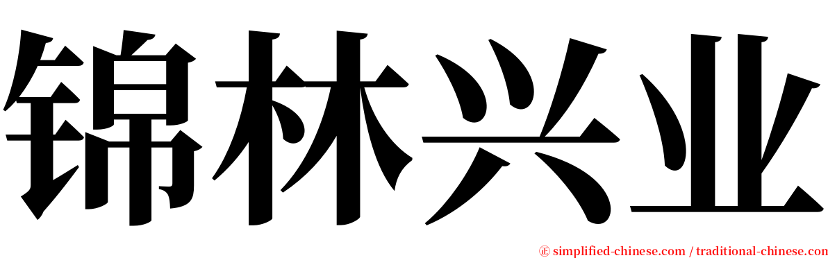 锦林兴业 serif font