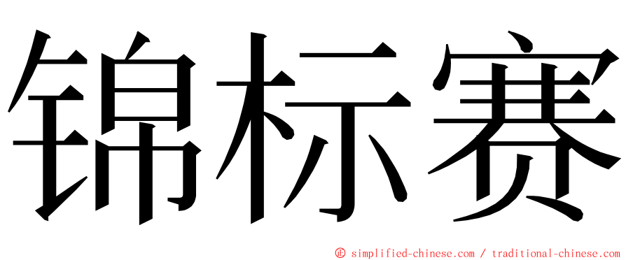 锦标赛 ming font