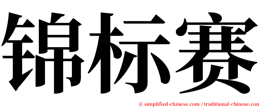 锦标赛 serif font