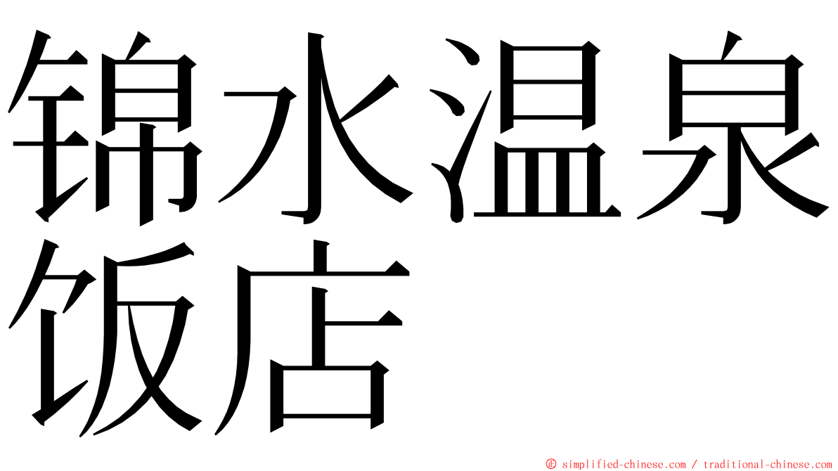 锦水温泉饭店 ming font