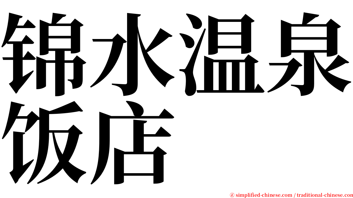 锦水温泉饭店 serif font