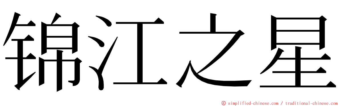 锦江之星 ming font