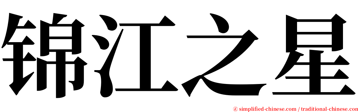 锦江之星 serif font
