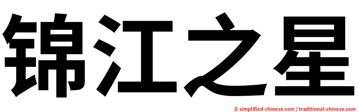 锦江之星