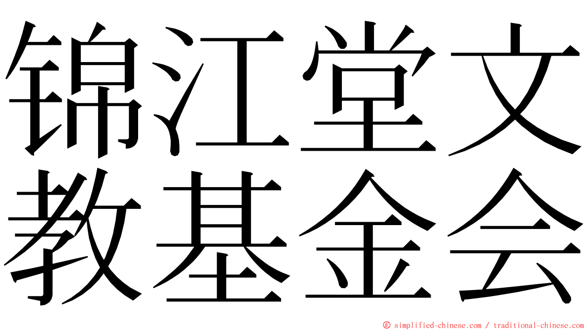 锦江堂文教基金会 ming font