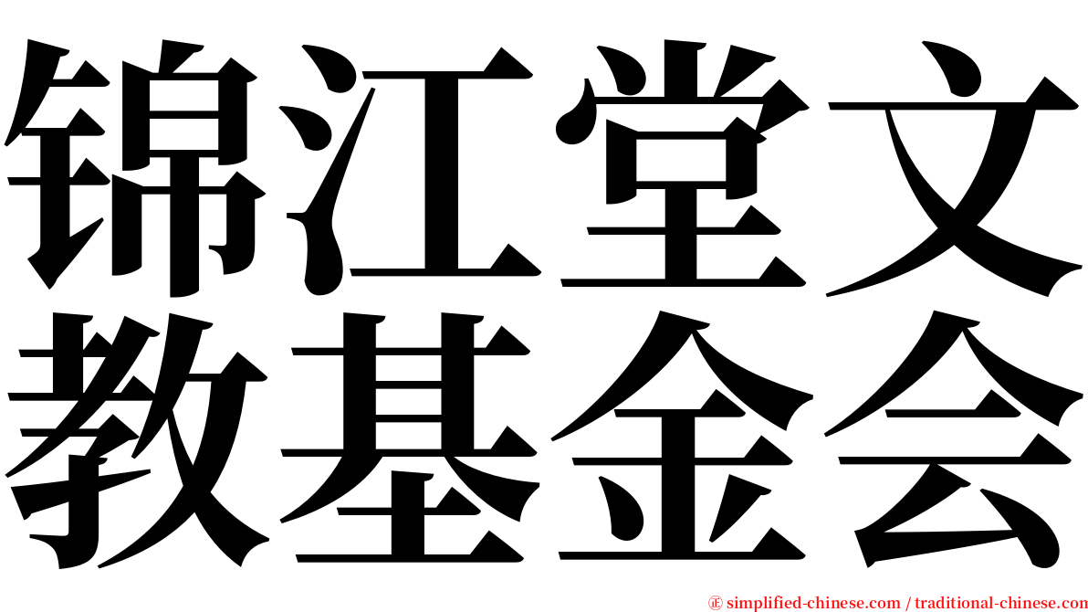 锦江堂文教基金会 serif font