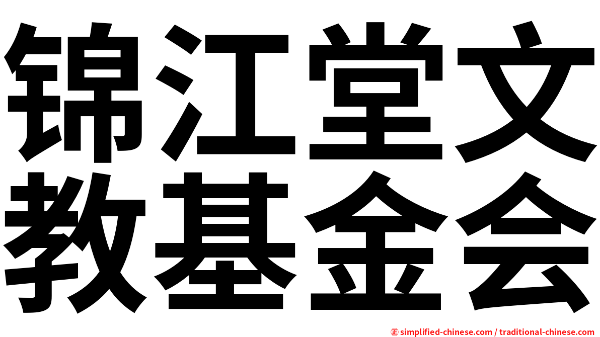 锦江堂文教基金会