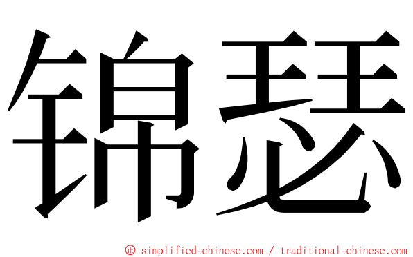 锦瑟 ming font