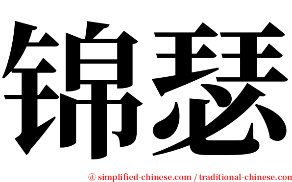 锦瑟 serif font