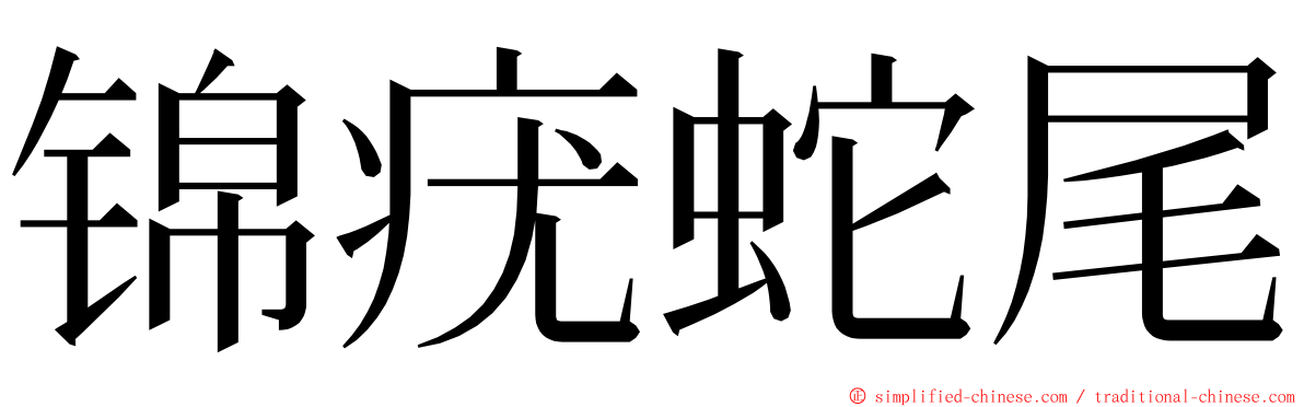 锦疣蛇尾 ming font