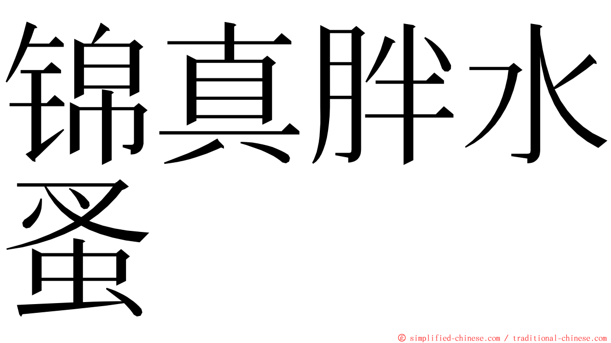 锦真胖水蚤 ming font