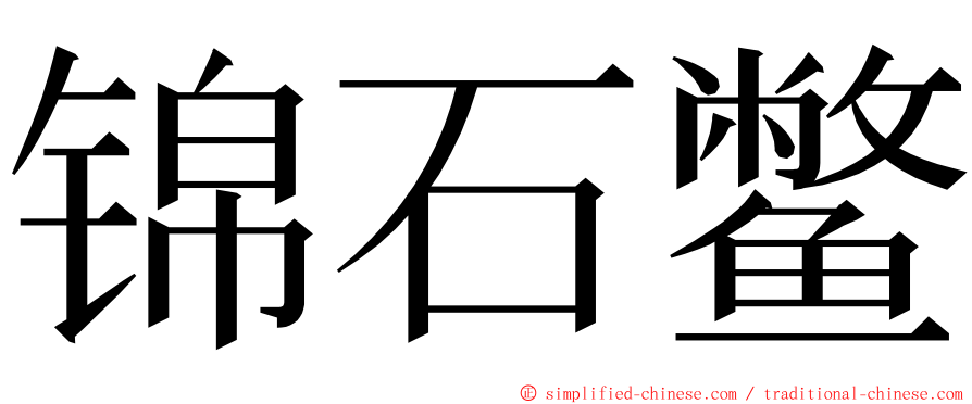 锦石鳖 ming font