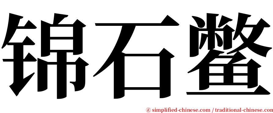 锦石鳖 serif font