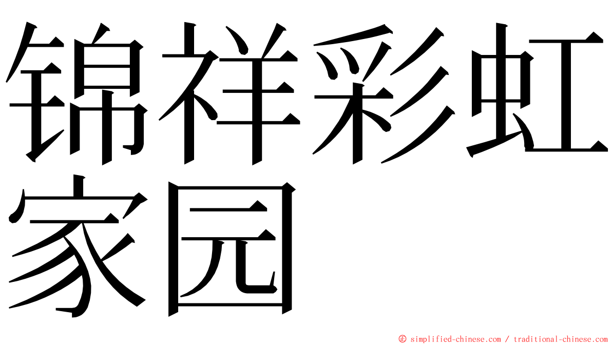 锦祥彩虹家园 ming font