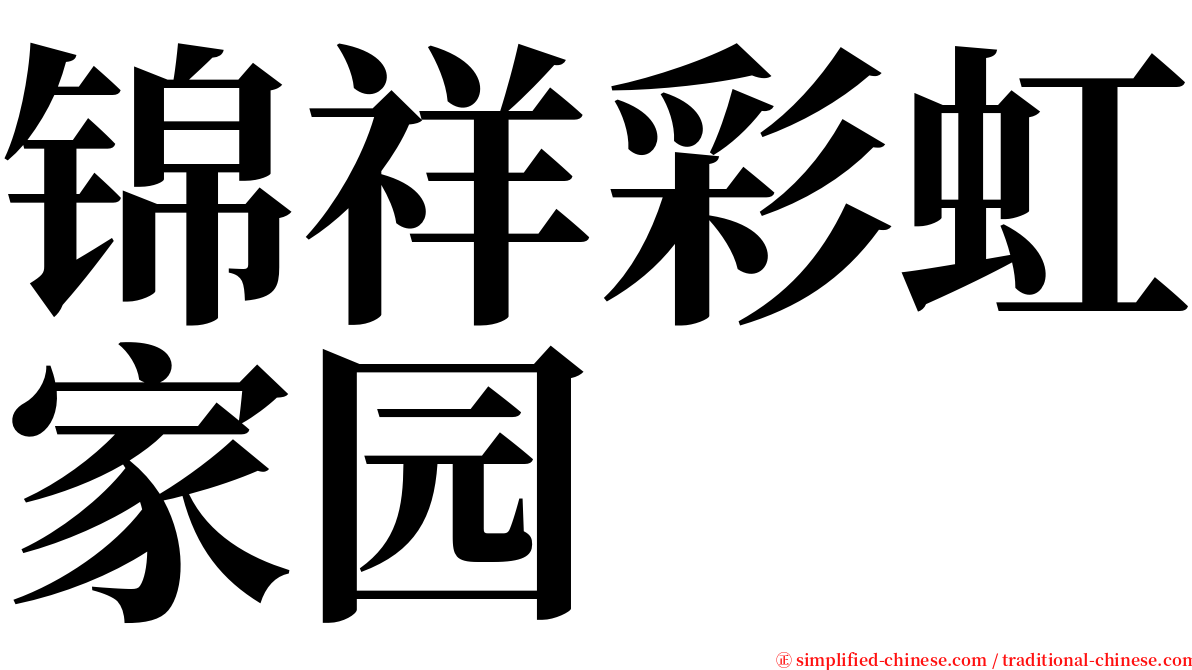 锦祥彩虹家园 serif font