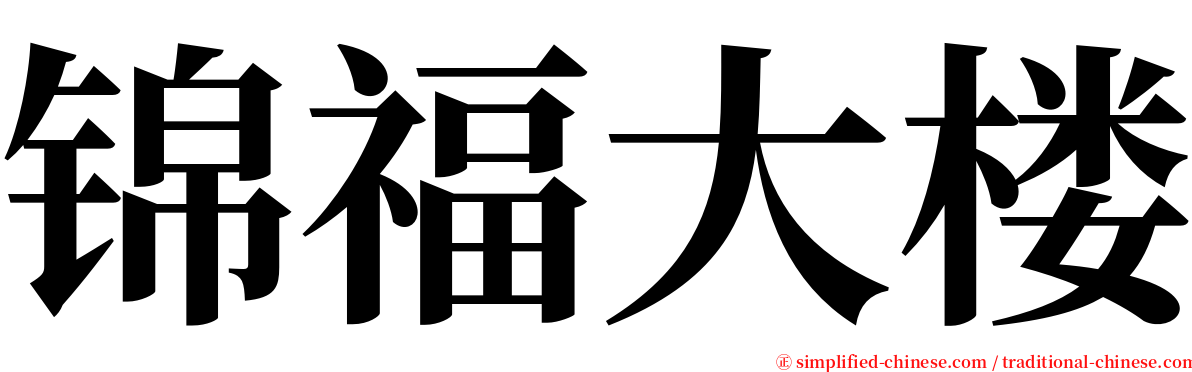 锦福大楼 serif font