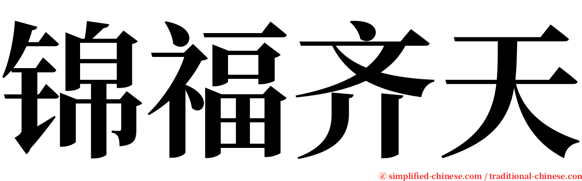 锦福齐天 serif font