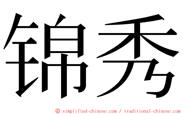 锦秀 ming font