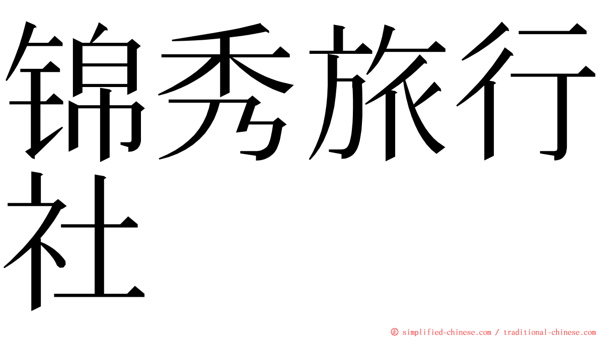 锦秀旅行社 ming font