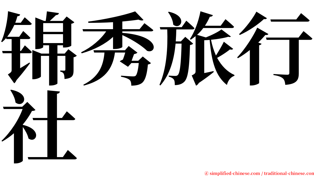 锦秀旅行社 serif font