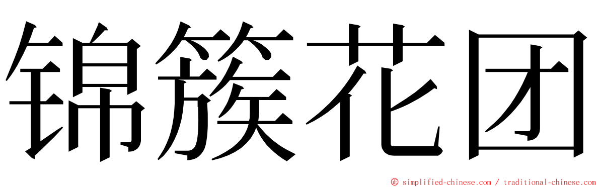 锦簇花团 ming font