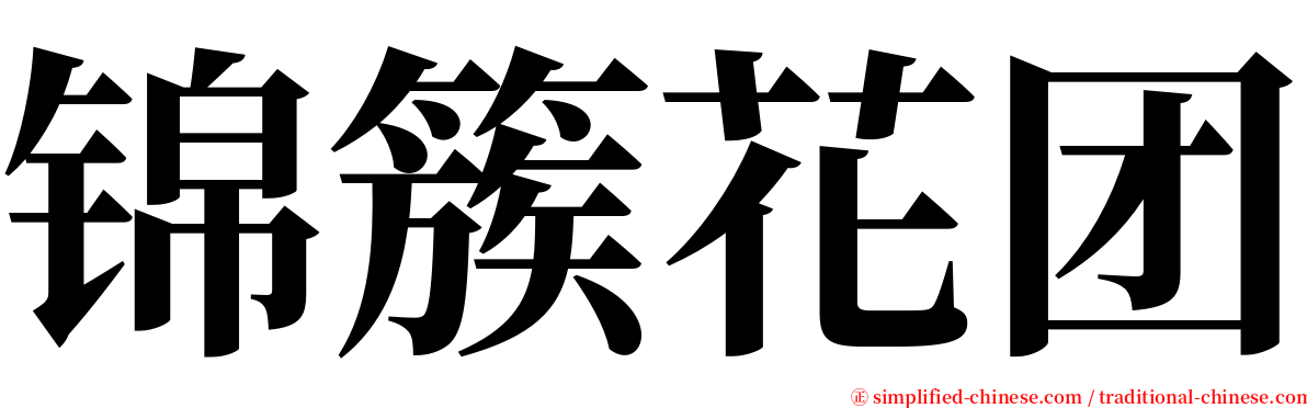 锦簇花团 serif font