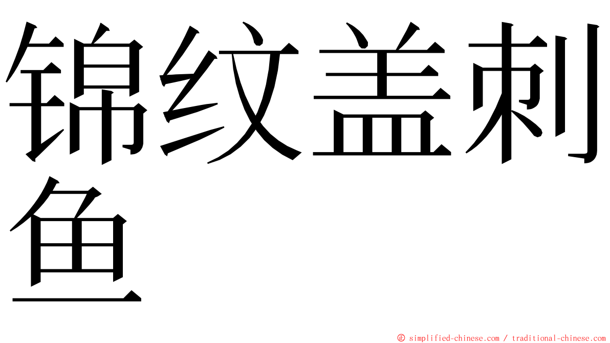 锦纹盖刺鱼 ming font