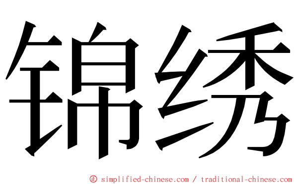 锦绣 ming font